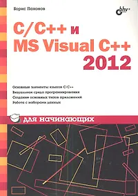 Купить С/С++ и MS Visual C++ 2012 для начинающих — Фото №1