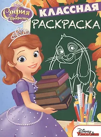 Купить Классная раскраска № КлР 1531 ("София Прекрасная") — Фото №1