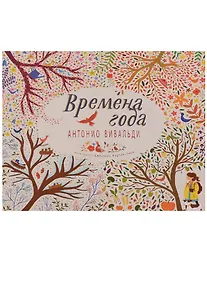 Купить Великие композиторы детям. Времена года. Антонио Вивальди — Фото №1