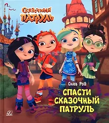Купить Спасти Сказочный патруль — Фото №1