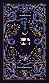 Купить Скорбь сатаны. Вечные истории — Фото №1