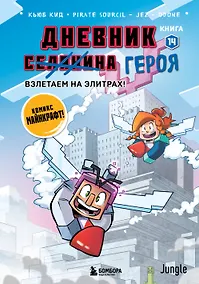 Купить Дневник героя. Взлетаем на элитрах! Книга 14 — Фото №1
