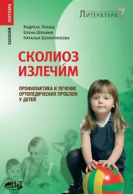 Купить Сколиоз излечим! Профилактика и лечение ортопедических проблем у детей — Фото №1