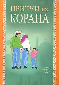 Купить Притчи из Корана (Диля) — Фото №1