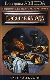 Купить Поваренная книга русской опытной хозяйки. Горячие блюда — Фото №1