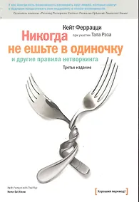 Купить Никогда не ешьте в одиночку и другие правила нетворкинга / 5-е изд — Фото №1