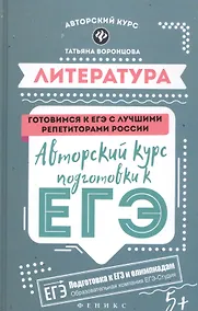Купить Литература: авторский курс подготовки к ЕГЭ — Фото №1