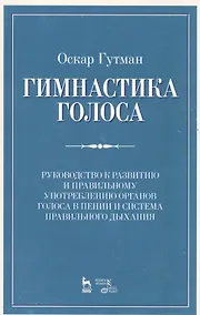 Купить Гимнастика голоса. Руководство к развитию и правильному употреблению органов голоса в пении и систем — Фото №1
