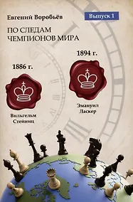 Купить По следам Чемпионов мира. Выпуск 1 — Фото №1