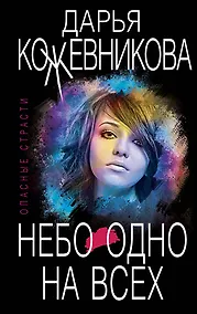 Купить Небо одно на всех — Фото №1