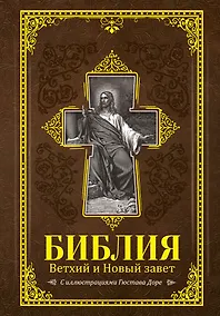 Купить Библия. Книги Священного Писания Ветхого и Нового Завета с иллюстрациями Гюстава Доре — Фото №1