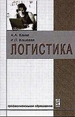 Купить Логистика: Учебник — Фото №1