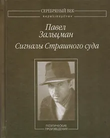Купить Сигналы Страшного суда — Фото №1