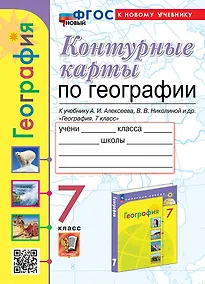 Купить Контурные карты. География. 7 класс: к учебнику А.И. Алексеева, В.В. Николиной и др. "География. 7 класс". ФГОС НОВЫЙ (к новому учебнику) — Фото №1