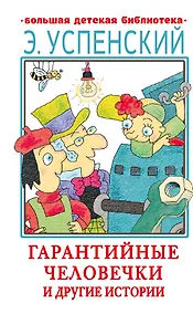 Купить Гарантийные человечки и другие истории — Фото №1