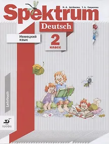Купить Немецкий язык. Spektrum. 2 класс. Учебник для учащихся общеобразовательных организаций — Фото №1