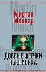 Купить Добрые феечки Нью-Йорка (Book Revolution). Миллар М. (Эксмо) — Фото №1