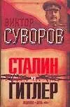 Купить Сталин vs Гитлер: Ледокол. День "М" — Фото №1