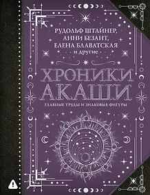 Купить Хроники Акаши: главные труды и знаковые фигуры — Фото №1