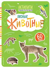 Купить Лесные животные(с наклейками) — Фото №1