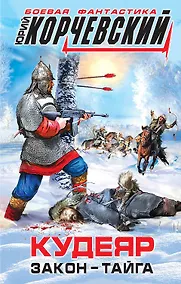 Купить Кудеяр. Закон – тайга — Фото №1