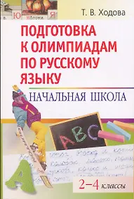 Купить Подготовка к олимпиадам по русскому языку: Начальная школа.  2-4 классы — Фото №1