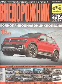 Купить Внедорожник. Полноприводная энциклопедия. Самое полное ежегодное издание. 2016/2017 — Фото №1