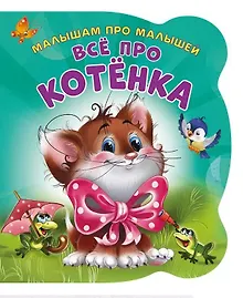 Купить Все про котенка (илл. Цукановой) (МалПроМал) (картон) (вырубка) Солнышко — Фото №1