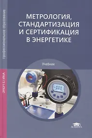 Купить Метрология, стандартизация и сертификация в энергетике. Учебник — Фото №1