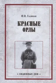 Купить Красные орлы — Фото №1