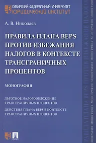 Купить Правила плана BEPS против избежания налогов в контексте трансграничных процентов. Монография — Фото №1