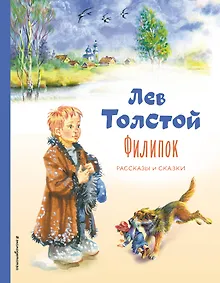 Купить Филипок. Рассказы и сказки (ил. В. Канивца) — Фото №1