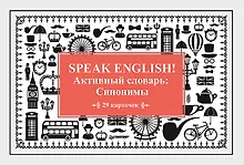Купить Speak English! Активный словарь: Синонимы_29 карточек — Фото №1