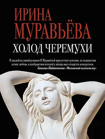 Купить Холод черемухи: роман — Фото №1