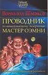 Купить ТайЗн.Проводник по невыд. Зазеркалью — Фото №1