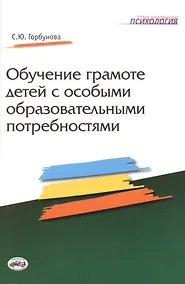 Купить Обучение грамоте детей с особыми образовательными потребностями — Фото №1