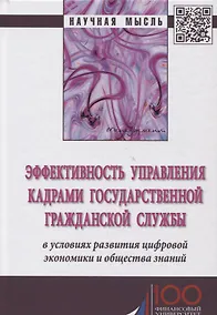 Купить Эффективность управления кадрами государственной гражданской службы в условиях развития цифровой эко — Фото №1