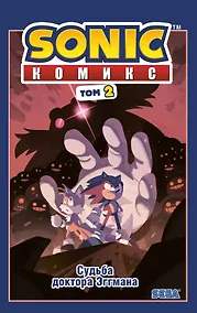 Купить Sonic. Судьба доктора Эггмана. Том 2 — Фото №1