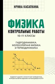 Купить Физика: контрольные работы: 10-11 классы. Гидродинамика, молекулярная физика и термодинамика — Фото №1