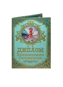 Купить «Диплом пожизненного оптимиста», Мастер — Фото №1