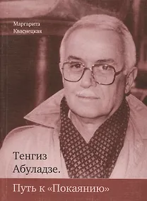 Купить Тенгиз Абуладзе. Путь к "Покаянию" — Фото №1