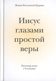 Купить Иисус глазами простой веры. Разговор души с Богом — Фото №1