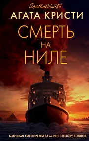 Купить Смерть на Ниле — Фото №1