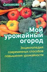 Купить Мой урожайный огород — Фото №1