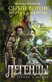 Купить Серый ворон. Прорыв в Пангею — Фото №1