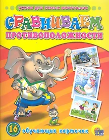 Купить ОБУЧАЮЩИЕ КАРТОЧКИ. СРАВНИВАЕМ ПРОТИВОПОЛОЖНОСТИ — Фото №1