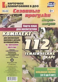 Купить Сезонные прогулки. Март-август. Карта-план для воспитателя. Вторая младшая группа (от 3 до 4 лет). Комплект тематических карт. ФГОС ДО — Фото №1