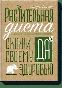 Купить Растительная диета. Скажи «да» своему здоровью — Фото №1