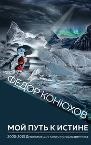 Купить Мой путь к истине — Фото №1