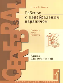 Купить Ребенок с церебральным параличем : помощь, уход, развитие : кн. для родителей / 4-е изд. — Фото №1